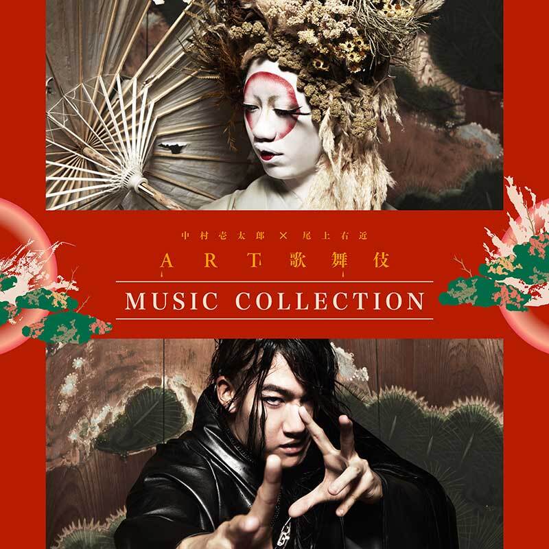 ART歌舞伎 | 「ART歌舞伎」劇中曲を収録した「MUSIC COLLECTION」のCD 